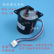 Mimaki Roland photo machine single-power dual-power paper receiver motor paper reel motor durable and stable