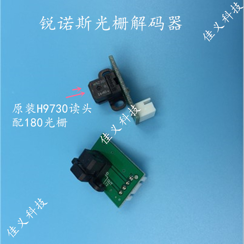 锐诺斯富特莱天彩奥威光栅解码器光栅感应器编译器写真机配件