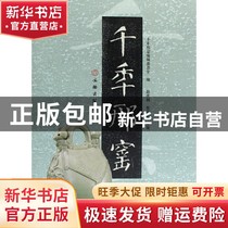 千年邢窑(精)赵庆钢，张志忠 主编文物出版社9787501020515书籍