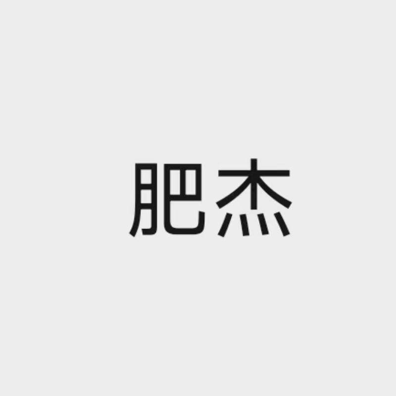 肥杰运动