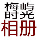 梅屿时光相册的LOGO