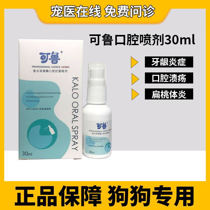 Kelu compound lysozyme oral spray dog ​​stomatitis dog oral ulceration gum red and swollen in addition to bad breath calculus
