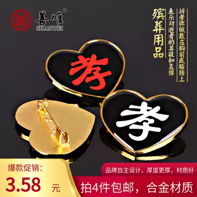 Filial piety word Filial piety card Filial piety chapter high-end armbands, badges, shoulders, badges, badges, pins, homage, farewell ceremony, funeral supplies
