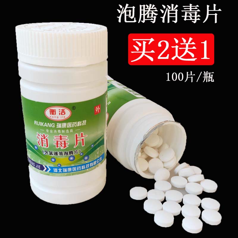 84消毒液含氯泡腾片100片家用杀菌消毒地板室内衣物除味宠物喷雾