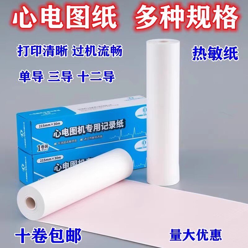 心电图纸80x20单导三导十二导热敏打印机纸记录纸210*30m多种规格