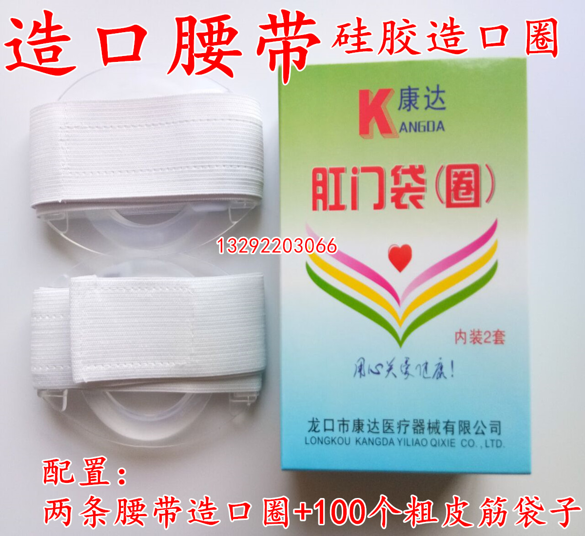包邮泓达皮筋腰带硅胶肛门圈袋一次性肛门袋造口造瘘袋改道康达