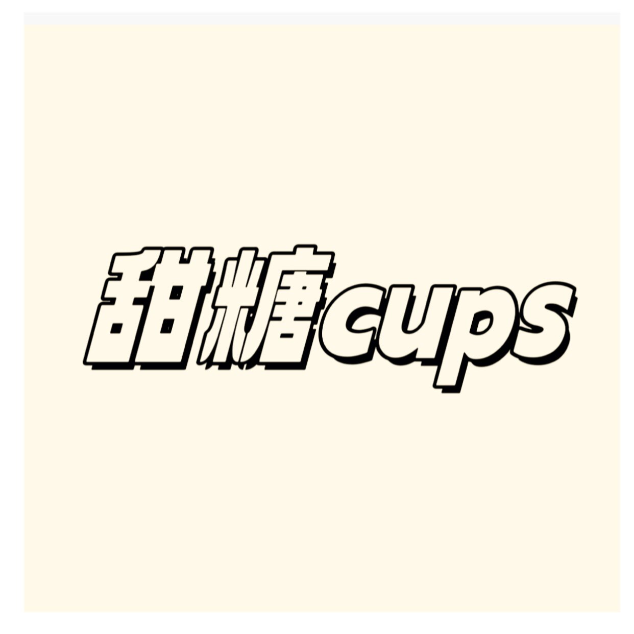 甜糖cups