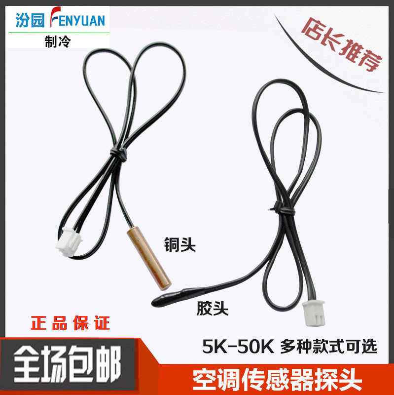 Air conditioning temperature sensor 5K10K20K50K room temperature tube temperature rubber copper head air conditioning temperature probe