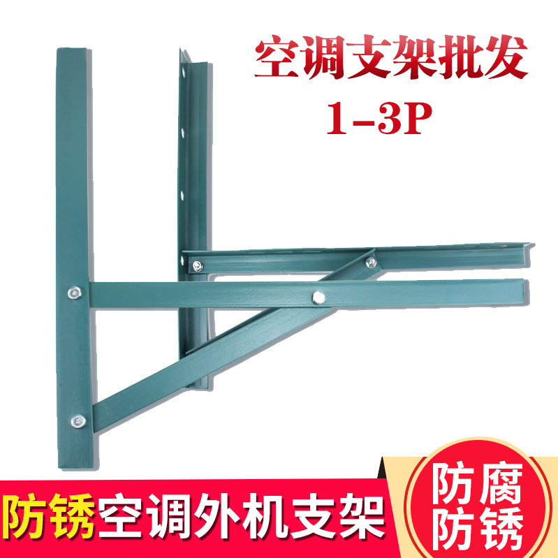 Universal air-conditioning bracket 1p1 5 horses 2 horses 3 horses air-conditioning outer frame angle iron thickened anti-rust air-conditioning rack