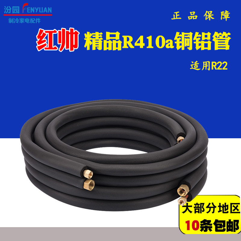 Red handsome special good frequency conversion air conditioning copper aluminum tube R410a air conditioning connecting tube thickening and lengthening universal double tube 1P1 5 horses