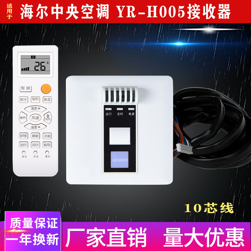 Air tube air conditioning central air conditioning window panel 10 line remote control receiver YR - H005 is suitable for Haier air conditioning