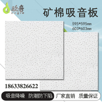 Mineral wool board ceiling sound insulation sound-absorbing board Ceiling decoration materials Cinema conference room plant hot sale Insulation and noise reduction
