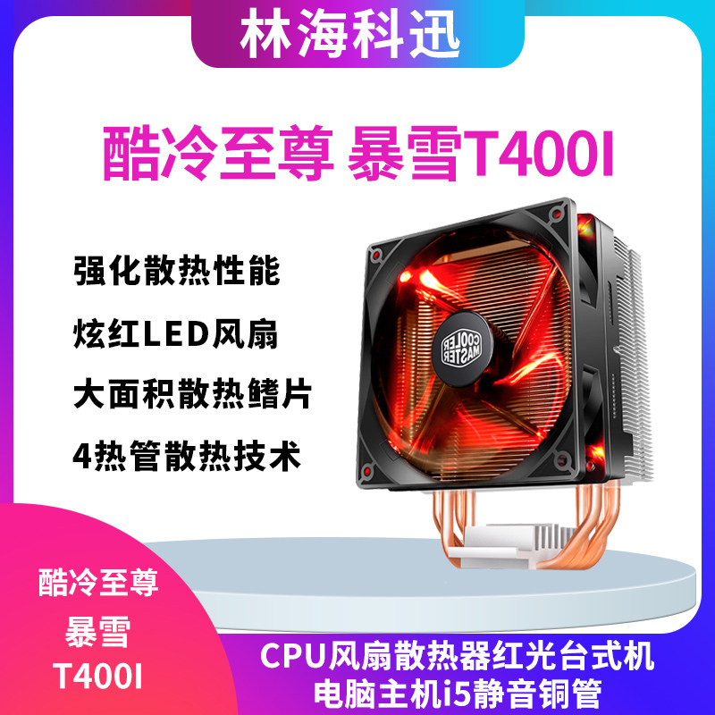 Cool Cold To Revered Snow T400I CPU Fan Radiators Red Light Desktop Computer computer Host i5 mute brass