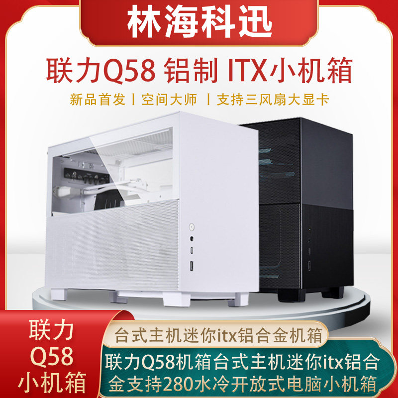 Lianz Q58 Host Shell Desktop Host Mini Itx Aluminum Alloy Supports 280 Water Cooling Open Computer Small Host Shell