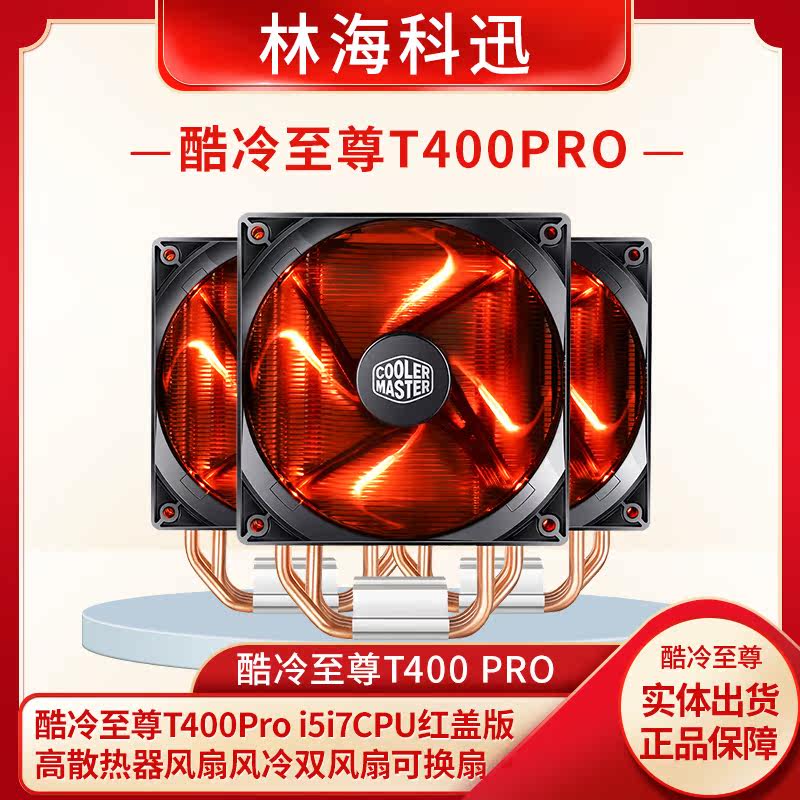 Cool to revered T400Pro i5i7CPU red cover version High radiator fan air-cooled double fan replaceable fan