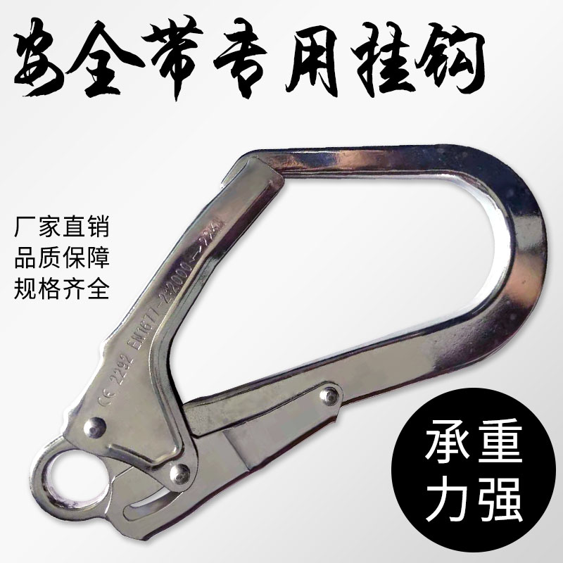 Seat belt hook aerial work European-style safety hook carabiner large hook stainless steel shelf tube fast hook