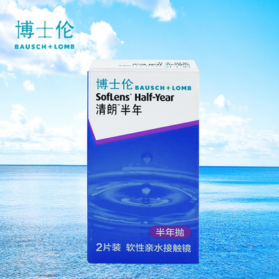 【博士伦】清朗半年抛隐形眼镜2片