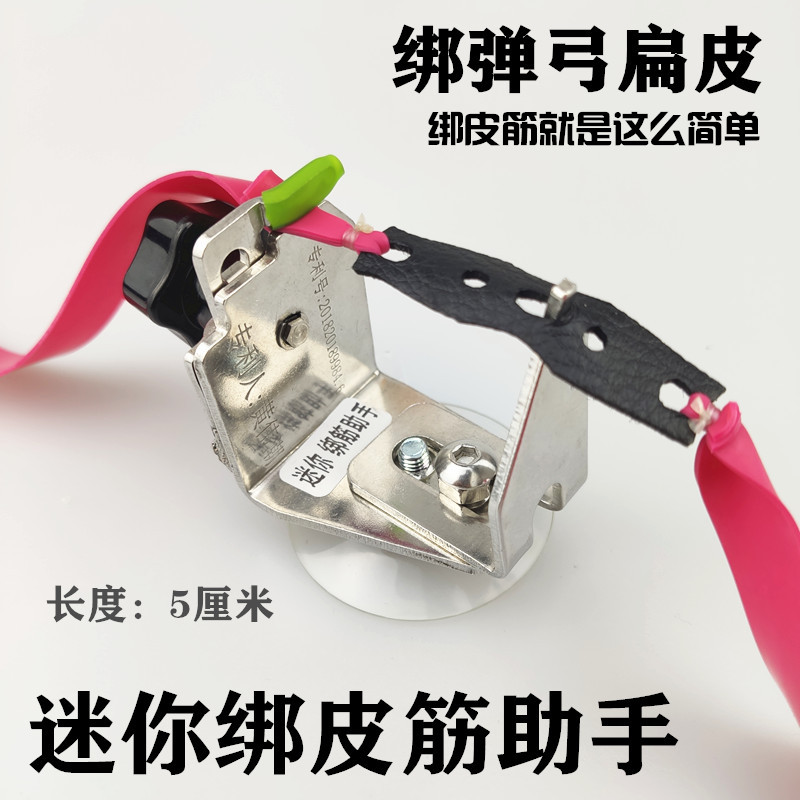 Mini strapping assistant Changsheng Panda slingshot rubber band tool Small buckle strapping flat rubber band Eight-character set strap