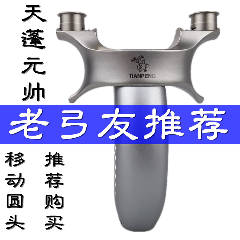 Marshal Tianpeng mobile round-headed slingshot high-precision stainless steel high-power slingshot tool field heavy slingshot