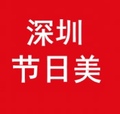 深圳节日美