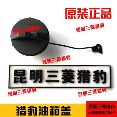 Cheetah CS10 Black King Kong Q6 Raider CS9 Mitsubishi V73 fuel tank cap Matu PAJERO fuel tank inner cover original