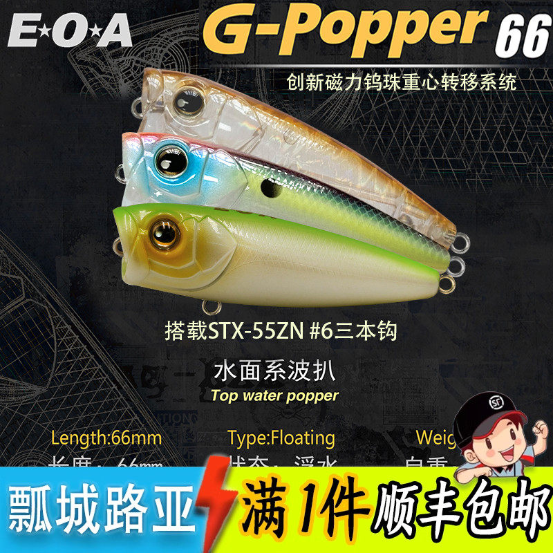 EOAの新型G-Popper66/77は、バスやマンダリンフィッシュの遠投に適したサーフェスルアーです。デザインはゴン・レイ氏。