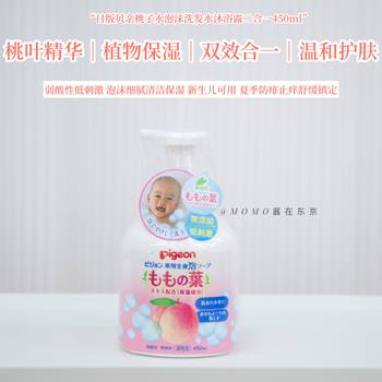 Japan Pigeon baby shower gel shampoo ໃບ peach ແລະອາບນ້ໍາປະເພດໂຟມສອງໃນຫນຶ່ງ 450ml