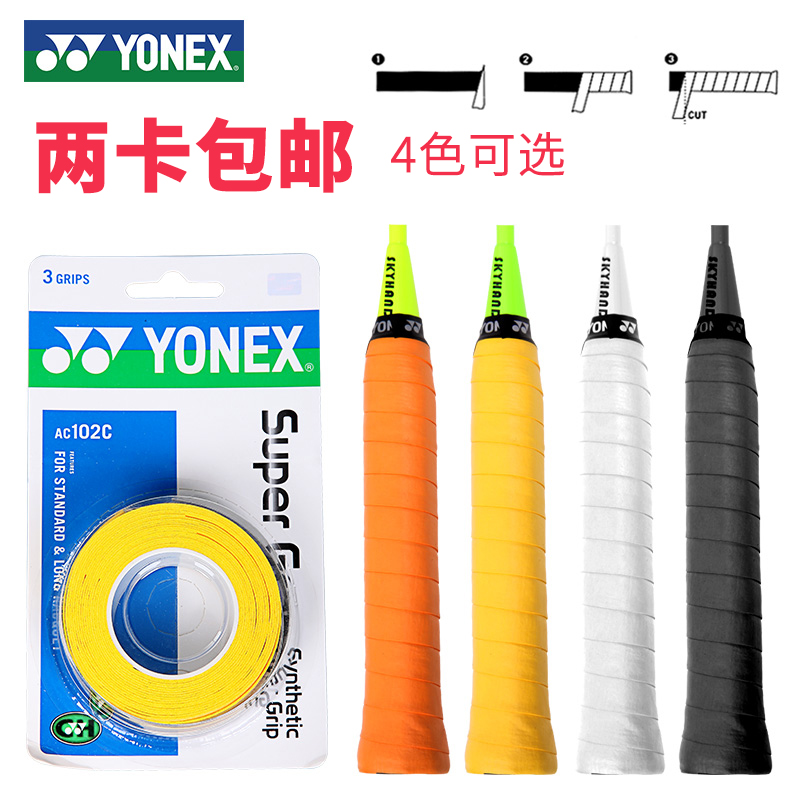 Yonex badminton hand glue non-slip sweat absorption keel wear-resistant racket hand glue handle winding strap AC102