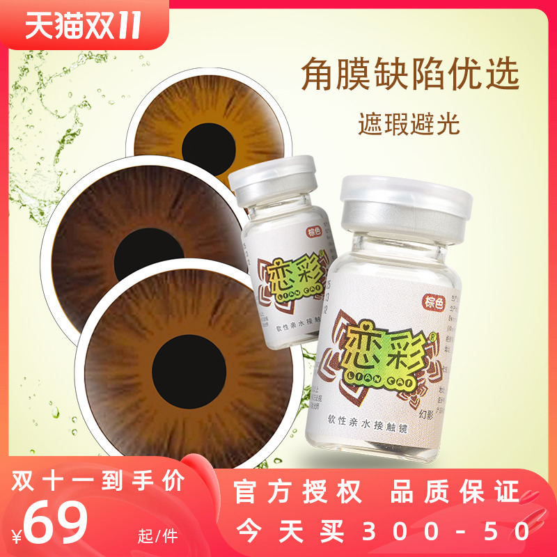 Liancai contact lenses beauty pupil medical beauty iris blind film corneal shading concealer eye throw 1 piece per year