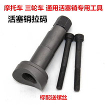 Piston pin disassembly pull code tool motorcycle tricycle pull cylinder lock disassembly tool