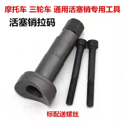 Piston pin disassembly pull code tool locomotive motorcycle tricycle pull cylinder lock disassembly tool