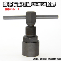 Wuyang Honda CBF125 150 Tongyu Youyue joy big sheep 250 magnetic motor pull horse removal tool