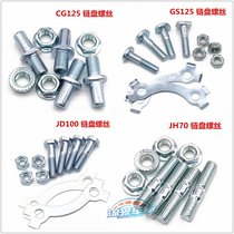 Motorcycle chain disc screw CG125 GS125JD100 JH70 motorcycle big sprocket screw chain disc screw