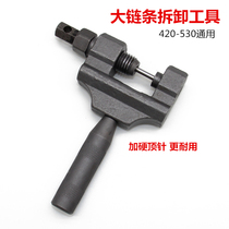 Chain detach motorcycle repair tool 420-530 universal large chain disassembly CG125 remover chain interceptor