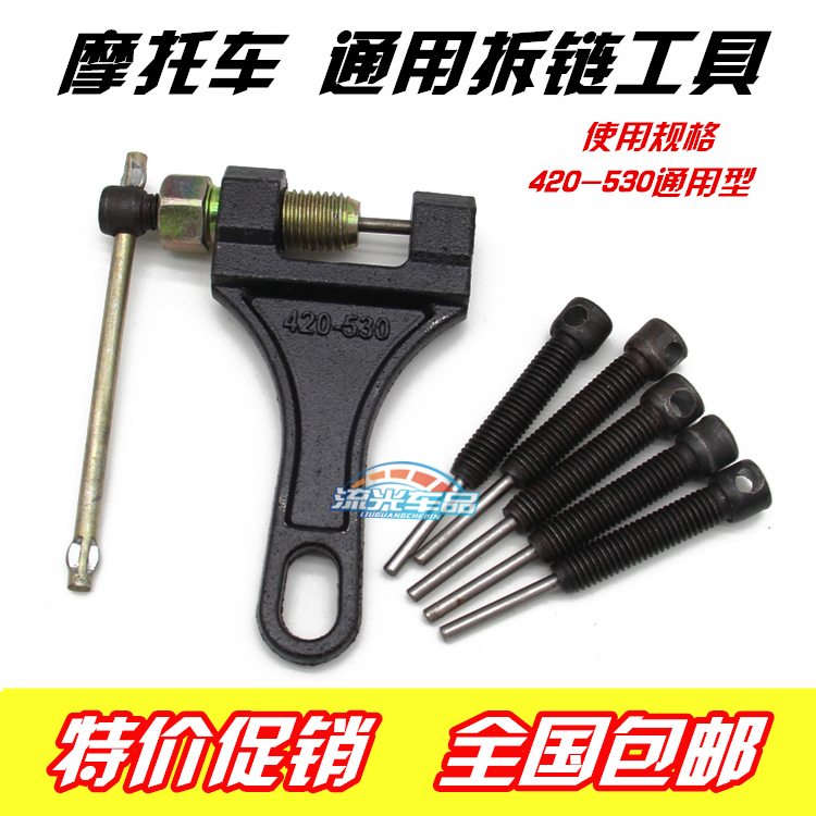 Motorcycle Tricycle Universal Chain Dismantling Special Tool Distributor Chain Challenger Challenger Blockchain 420 428 530