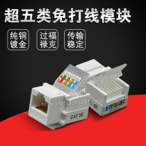 RJ45 free hitting network module ultra five types of cat5e network cable socket module information module computer module gold plating