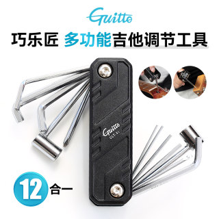 Guitto巧乐匠多功能吉他调节工具民谣电吉他贝斯维修专用六角扳手