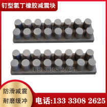 Nail-type neoprene rubber spacer rubber shock-absorbing rubber nail column bridge support steel rail rubber shock-absorbing pad block