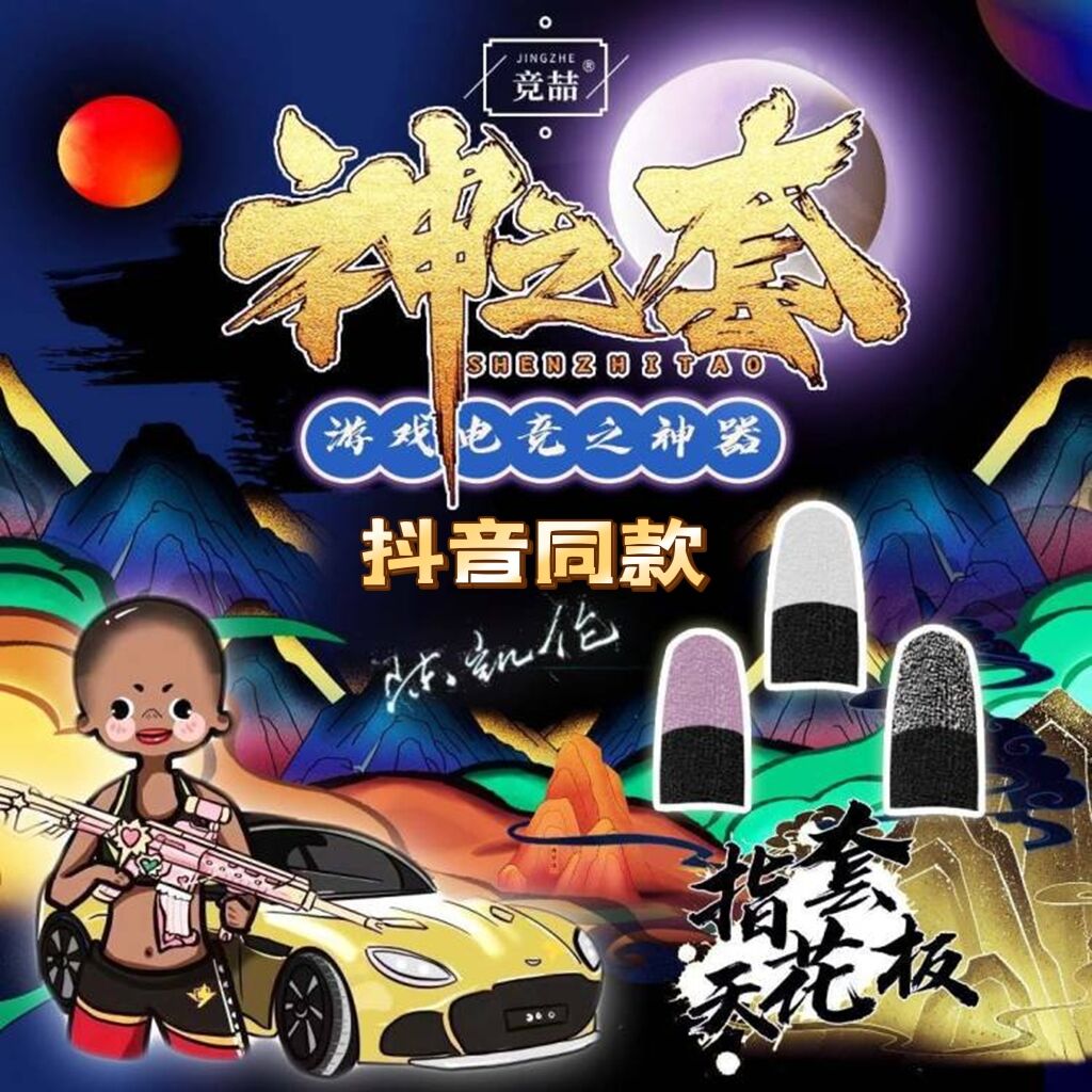 Eat chicken gods fingers game high sensitive ice filament special anti-sweat anti-slip fingers and elite king ultra-thin