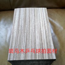 乒乓球拍底板木皮斑马木手工制作DIY球拍规格木皮面材力材