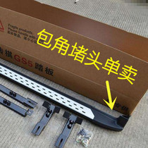 Guangqi Chuanqi GS5 foot pedal GS5 side pedal wrap angle GS5 pedal original factory pedal GS5 foot pedal choke plug