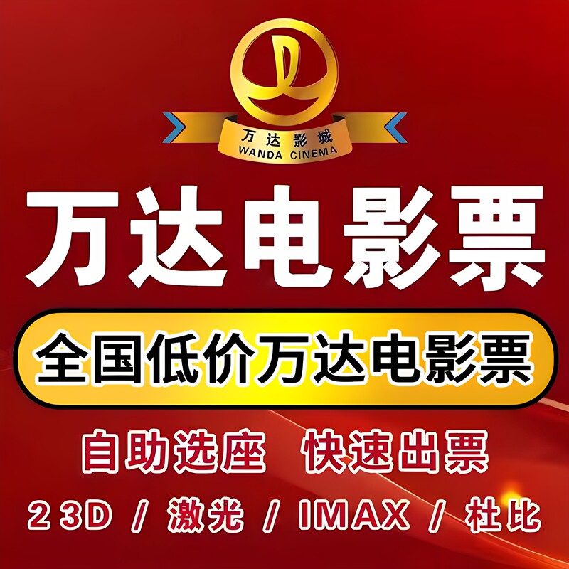 Wanda Cinemas Ticket Purchase: Wanda Movie Tickets with Discount, Available for Purchase Nationwide at Wanda Theaters