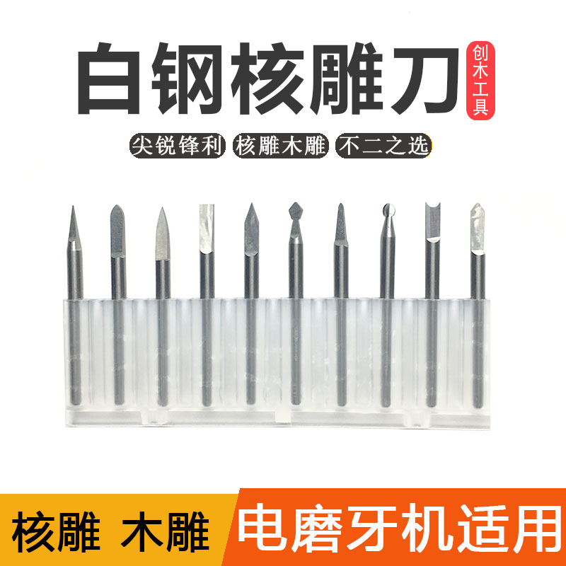 Nuclear carving micro-carving knife electric knife head wood carving olive carving machine knife carving tool woodworking tooth carving white steel set