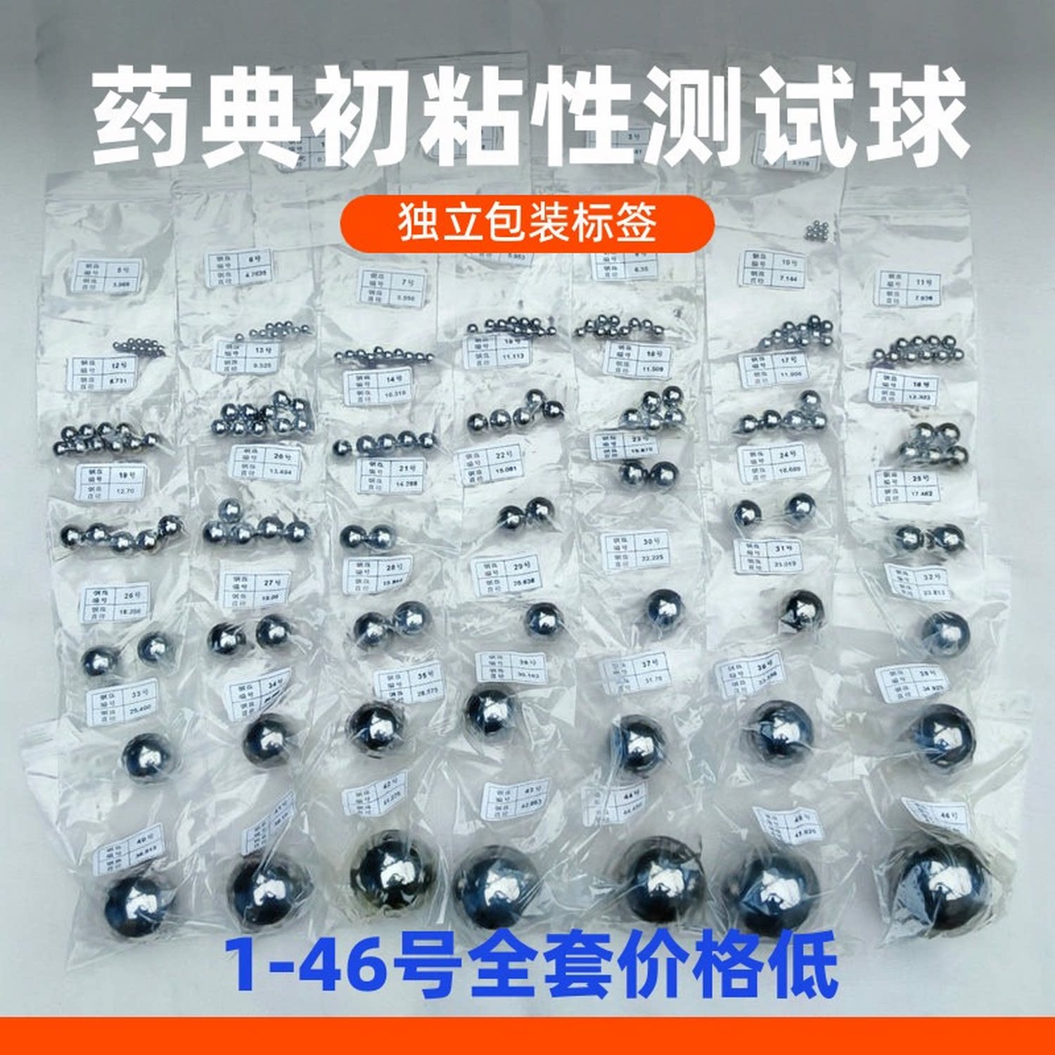 药典初粘性测试仪器专用钢珠初粘力试验机钢球小滚珠独立包装标签
