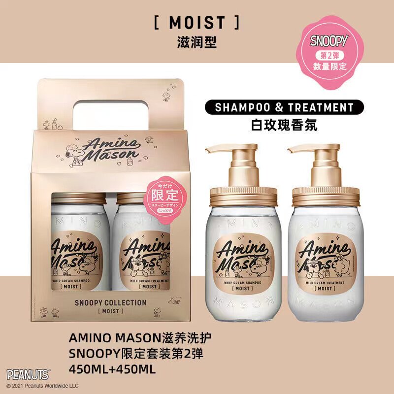 2022 new limited Amino mason shampoo conditioner set oil control moisturizing Snoopy joint name