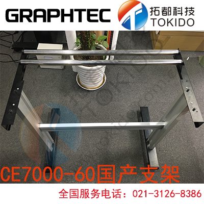 GRAPHTEC Day Graph king cutting plotter die cutting machine CE7000-60 bracket Domestic bracket Original bracket