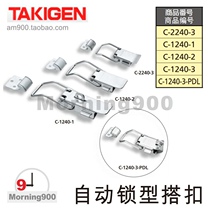 Japanese TAKIGEN lock C- 1240-1 automatic lock type buckle C- 1240-2 Japanese Takiyuan C- 1240-3