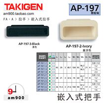Japan original TAKIGEN plastic handle AP-197 embedded handle-1-2-3-1-3-2-3-2