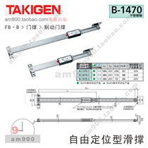 Japan TAKIGEN B-1470-1 B-1470-2 B-1470-3 Original free positioning sliding support