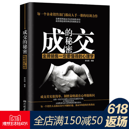 销售心理学成交的秘密销售圣经 生意经书籍 市